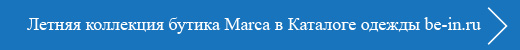Бутики Marca в Каталоге одежды be-in.ru