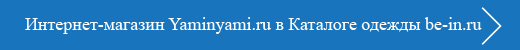 Интернет-магазин Yaminyami.ru в Каталоге одежды be-in.ru