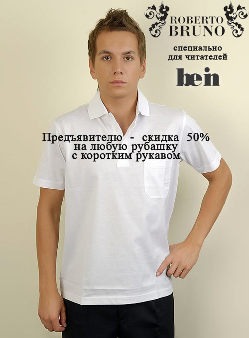 Скидка 50% на рубашки Roberto Bruno для читателей be-in.ru
