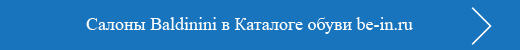 Обувь Baldinini в Каталоге одежды be-in.ru