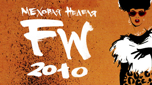 Недели меха в ЦУМе