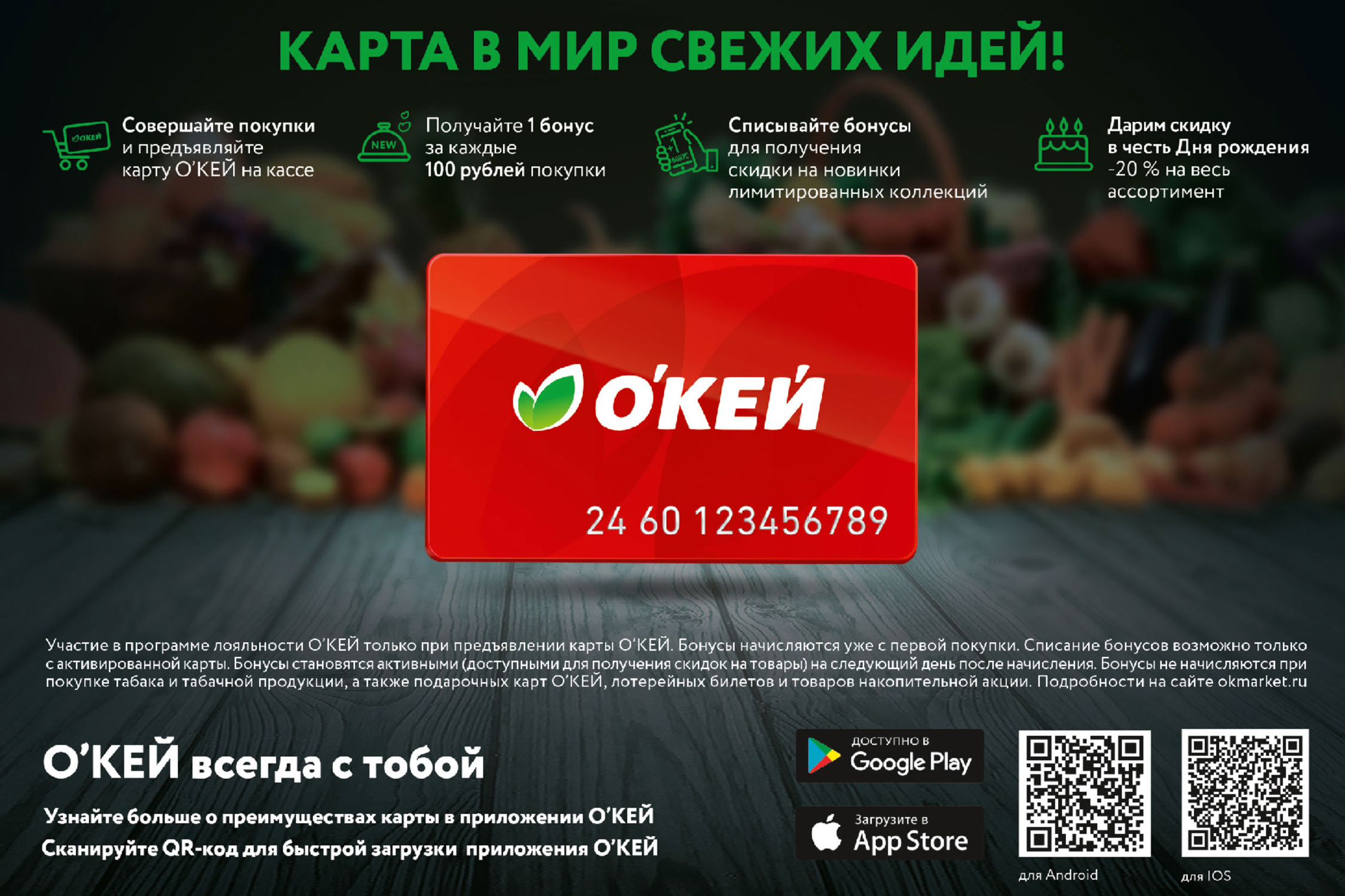 Окей карта лояльности
