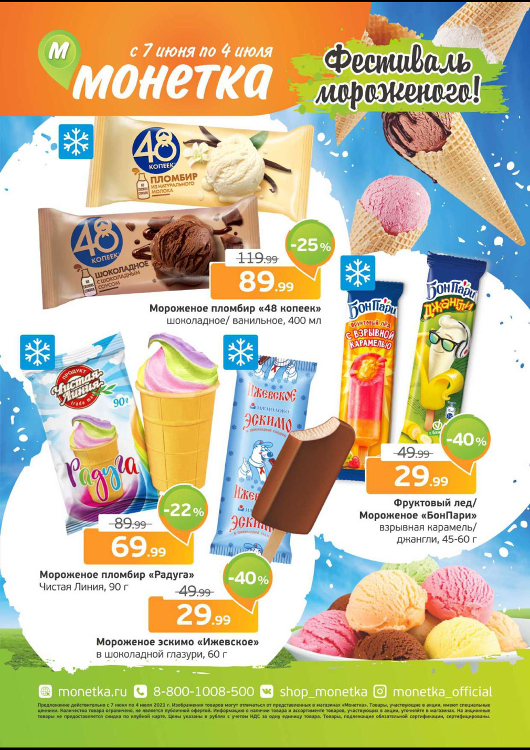 баннер монетка екатеринбург. ассортимент мороженого в монетке. монетка продукты. ассортимент монетки. монетка мороженое.