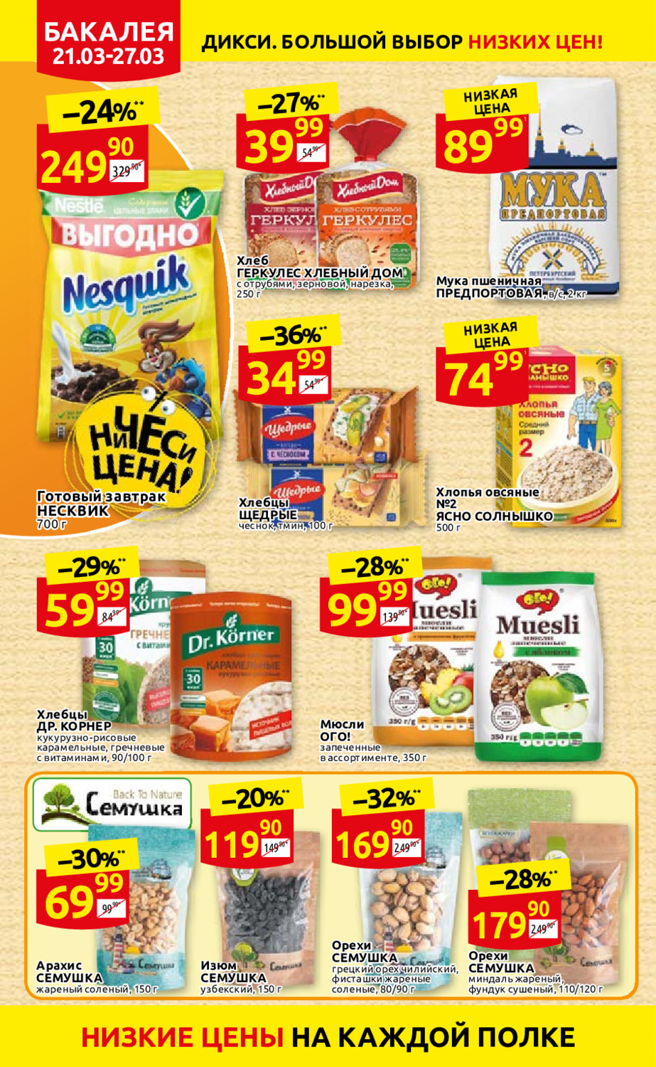 дикси акции москва каталог. дикси хлеб цена в спб. дикси. дикси каталог санкт петербург акции. акции в дикси с 22 февраля 2021.