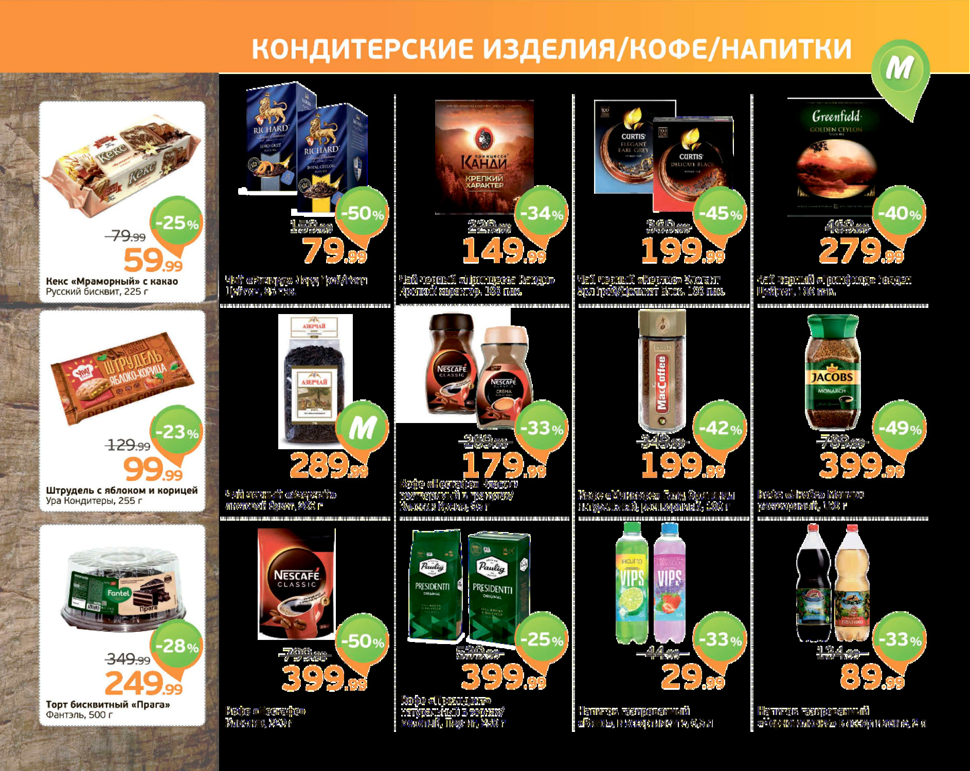 монетка манго. монетка каталог. монетка каталог товаров. монетка акции. пиво в монетке ассортимент.