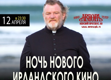 Ночь нового ирландского кино