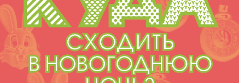 Музыкально-кулинарная Новогодняя ночь в Музеоне