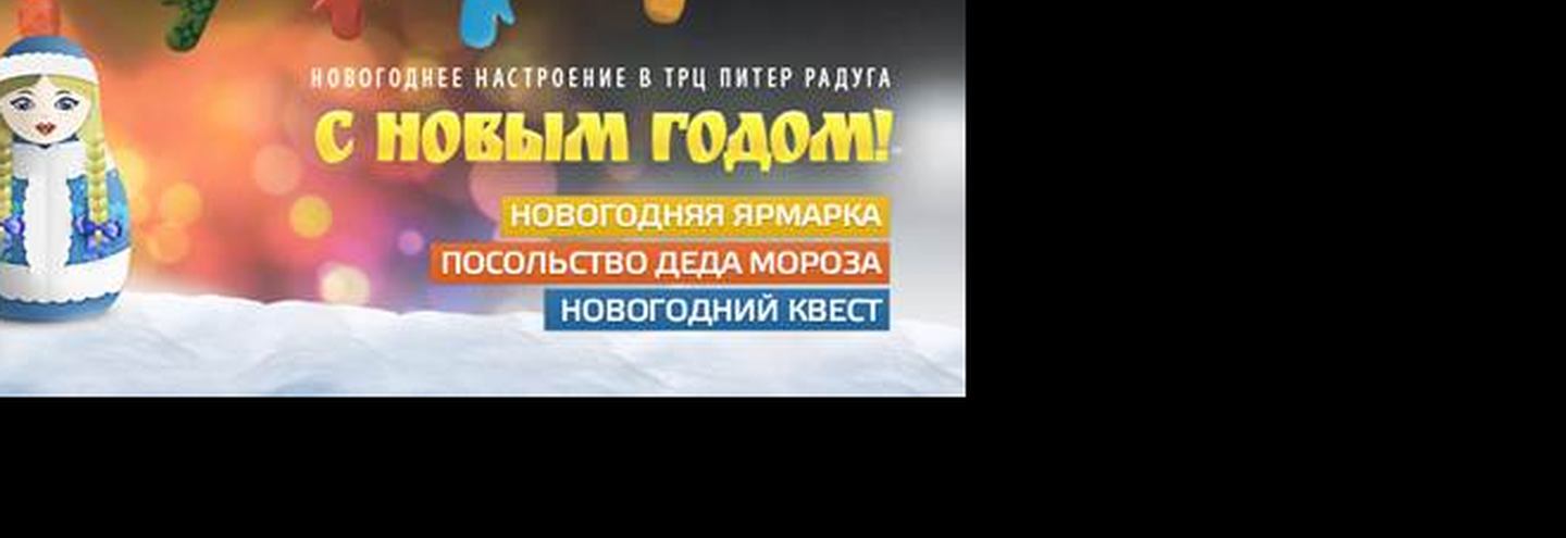 Новогоднее настроение в ТРЦ «Питер Радуга»