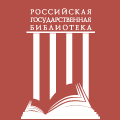 Российская государственная библиотека