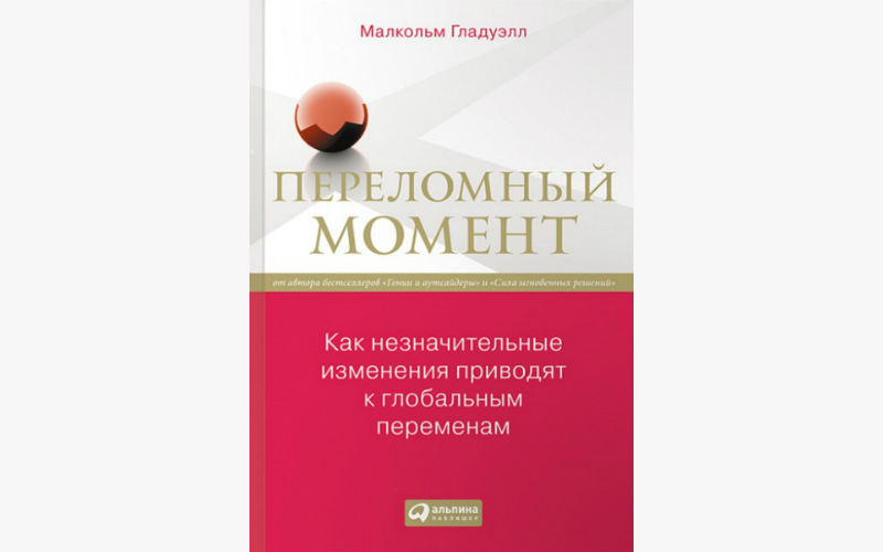МАЛКОЛЬМ ГЛАДУЭЛЛ ПЕРЕЛОМНЫЙ МОМЕНТ СКАЧАТЬ БЕСПЛАТНО МАЛКОЛЬМ ГЛАДУЭЛЛ ПЕРЕЛОМНЫЙ МОМЕНТ СКАЧАТЬ БЕСПЛАТНО