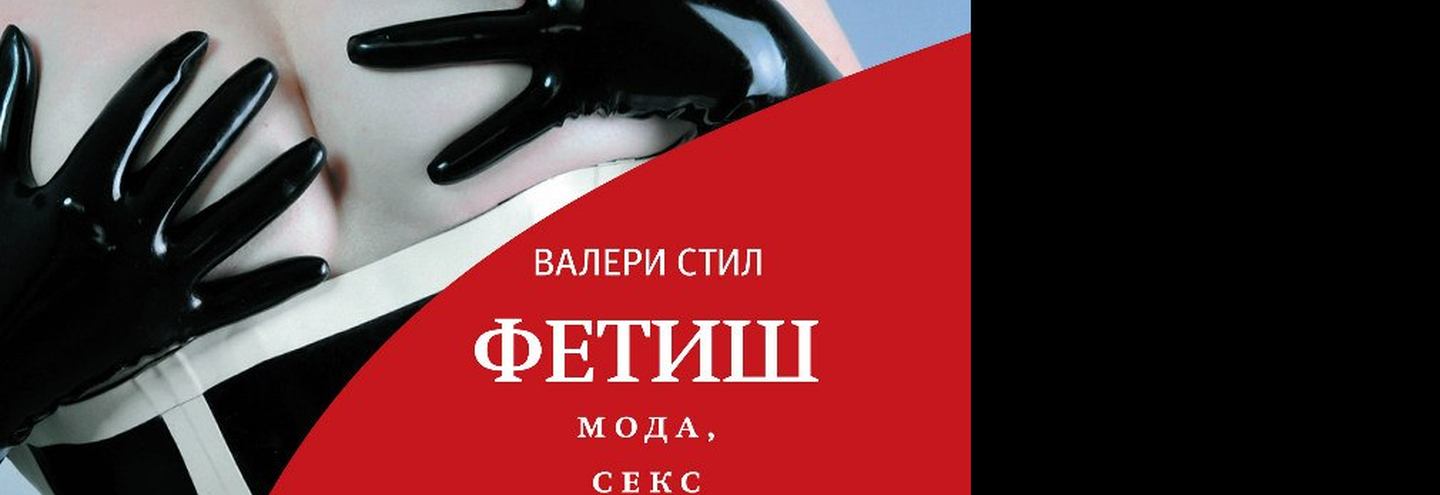 Книги: «Фетиш: мода, секс и власть» Валери Стил