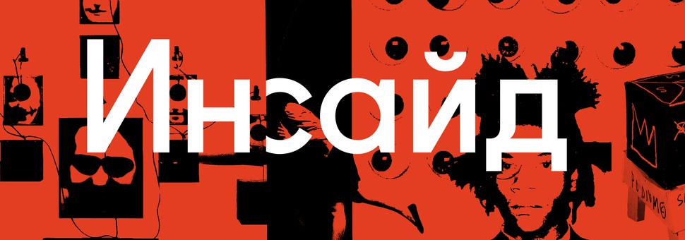 Программа документального кино «Инсайд».Первый сезон. Искусство