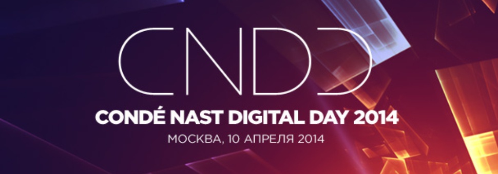 Конференции Condé Nast Digital Day