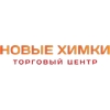 ТЦ «Новые Химки» в Химках