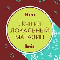 Лучший локальный магазин. Москва Номинация: