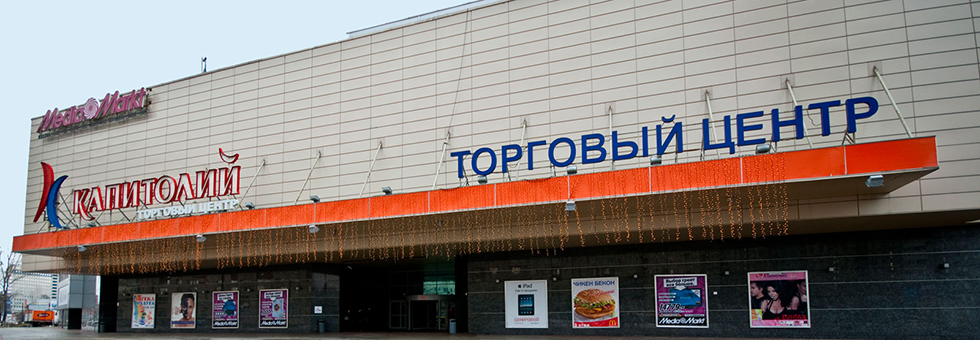 ТЦ «Капитолий Каширский (закрыт на реконструкцию)» в Москве – адрес и магазины
