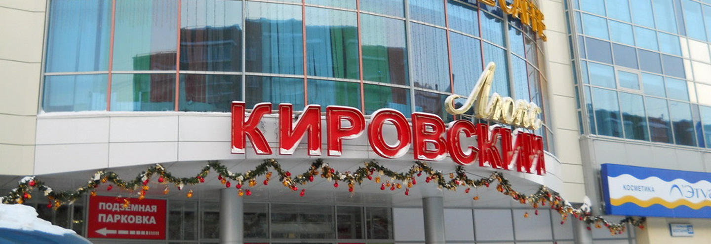 ТЦ «Кировский Люкс» в Екатеринбурге – адрес и магазины