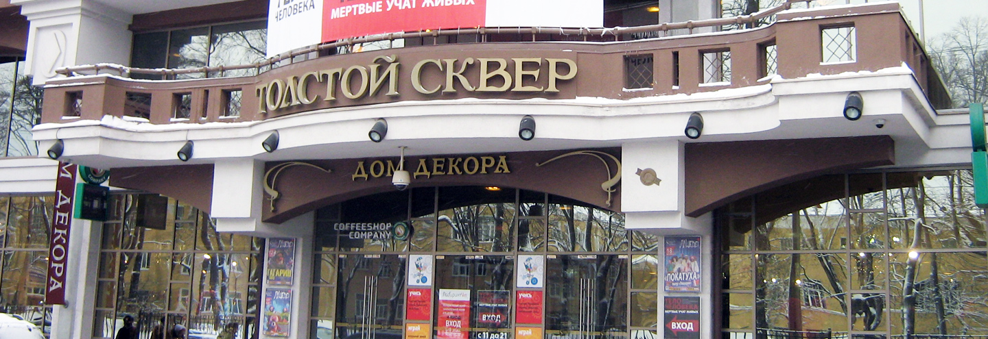 БЦ «Толстой Сквер» в Санкт-Петербурге – адрес и магазины