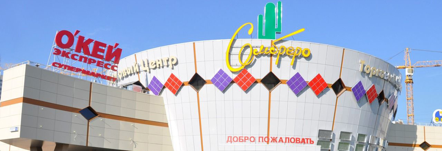 ТЦ «Сомбреро» в Москве – адрес и магазины