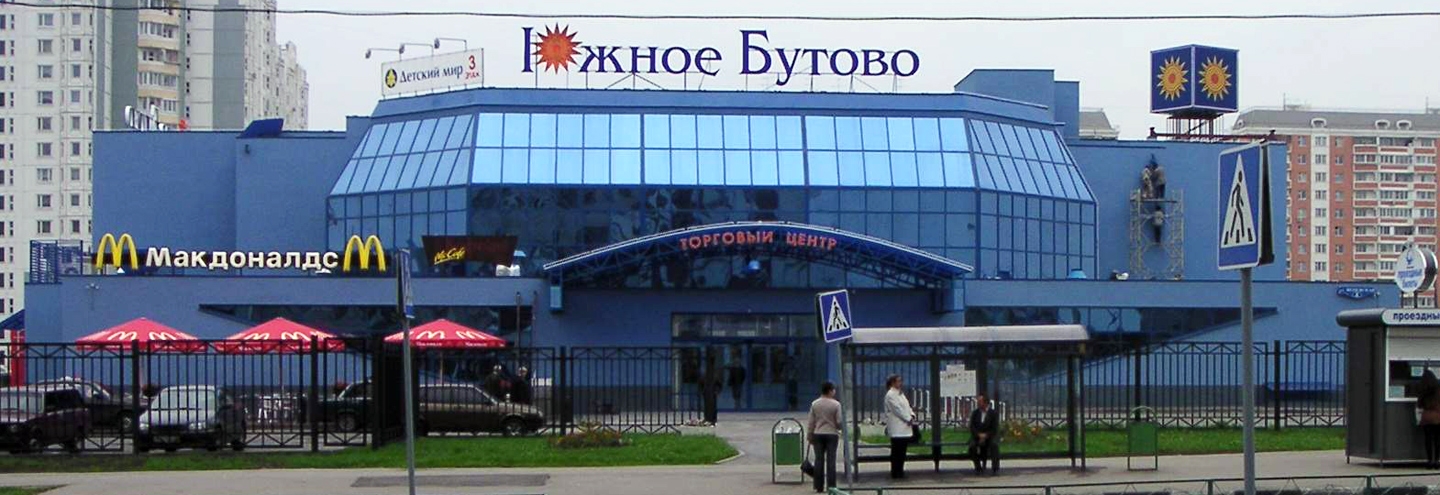 ТЦ «Южное Бутово» в Москве – адрес и магазины