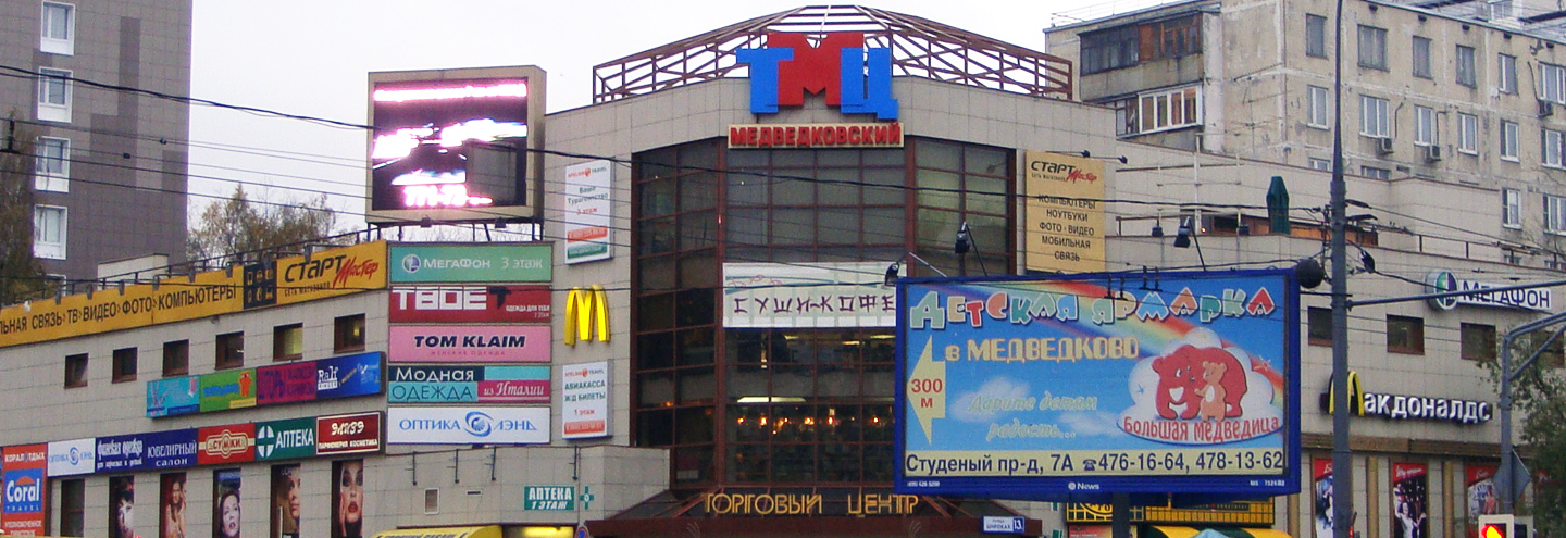 ТЦ «Медведковский» в Москве – адрес и магазины