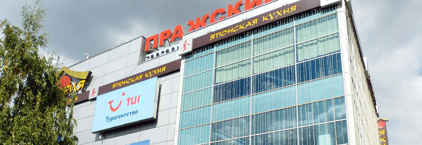 ТЦ «Пражский град» в Москве – адрес и магазины