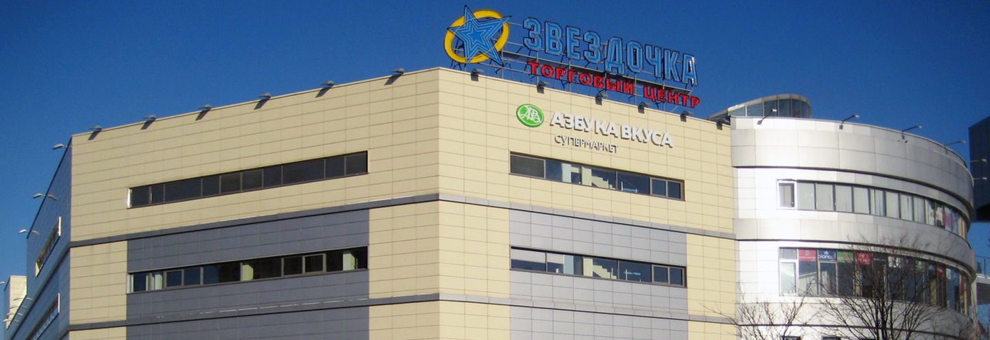 Центр Звездочка Магазины Центр Звездочка Магазины