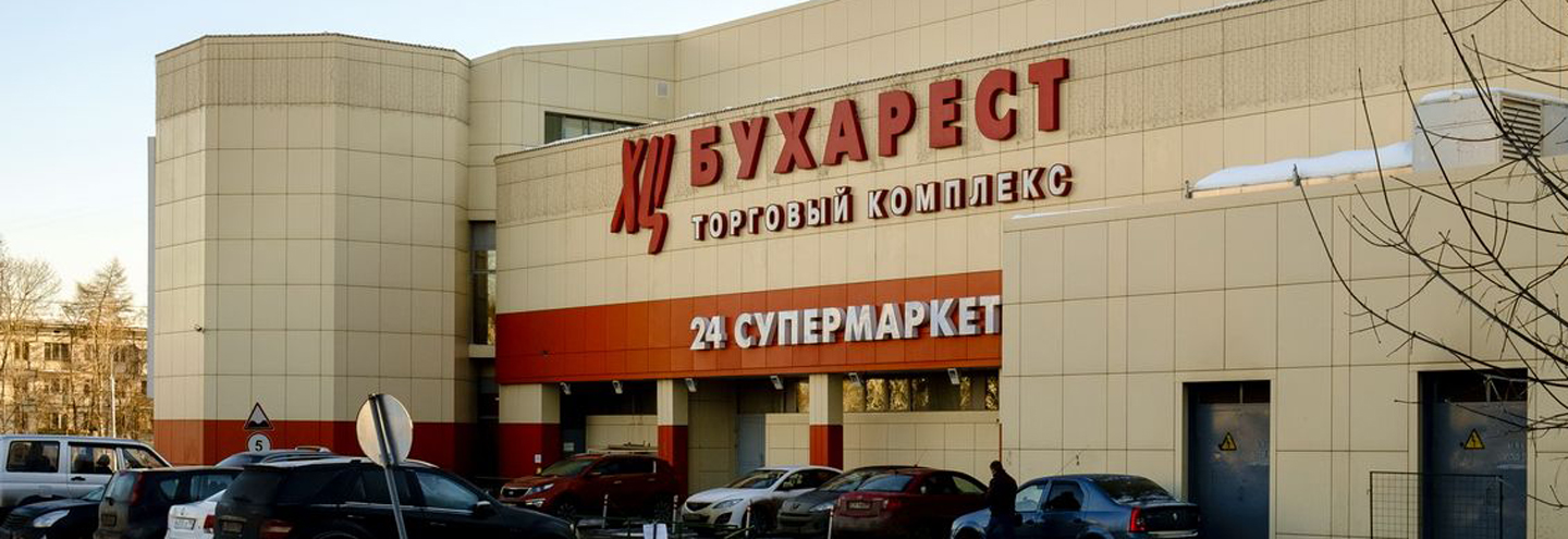 ТЦ «Бухарест» в Москве – адрес и магазины