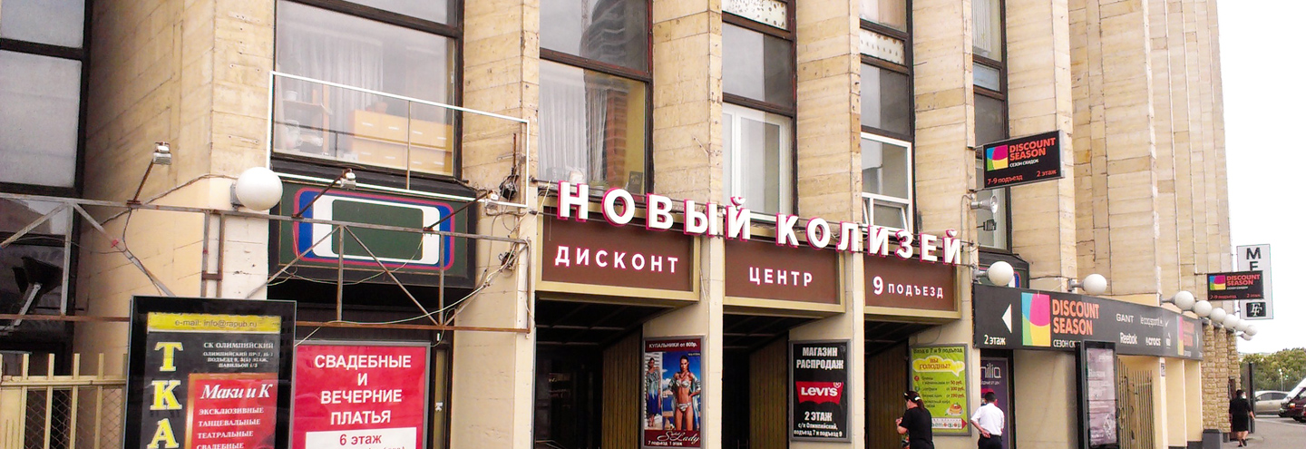 ТЦ «Новый Колизей» – каталог товаров