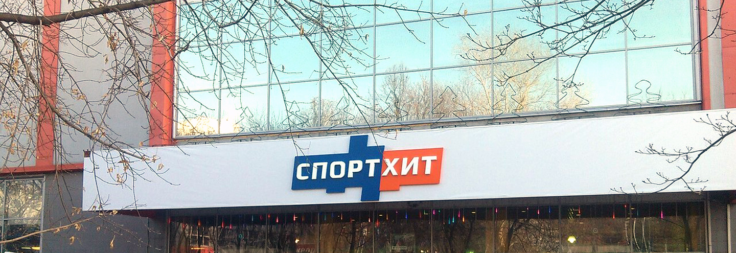 ТЦ «Спорт-Хит» в Москве – адрес и магазины
