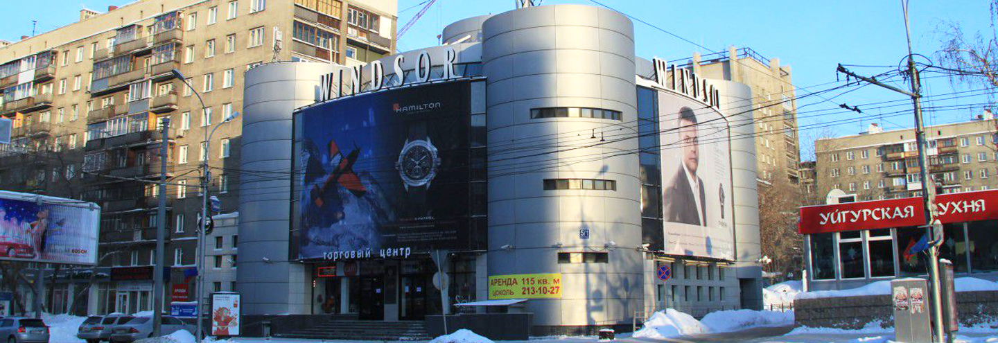 ТЦ «Виндзор» в Новосибирске – адрес и магазины