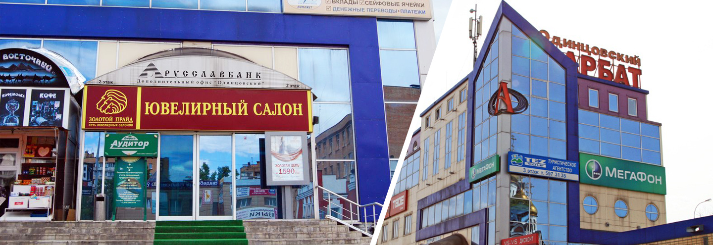 ТЦ «Одинцовский Арбат» в Одинцово – адрес и магазины