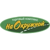ТЦ «На Окружной» в Архангельске – адрес и магазины