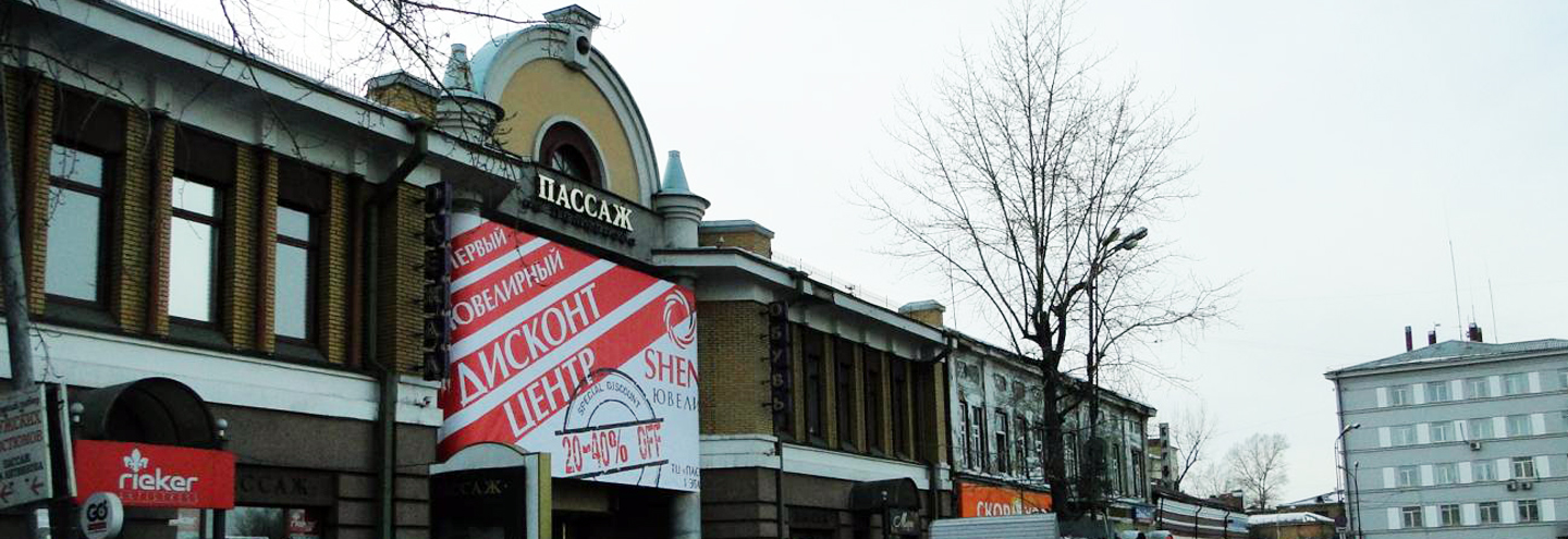 ТЦ «Пассаж» в Иркутске – адрес и магазины