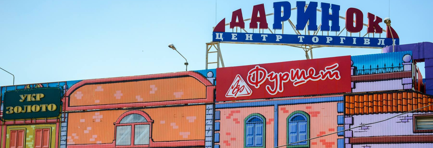 ТЦ «Дарынок» в Киеве – адрес и магазины