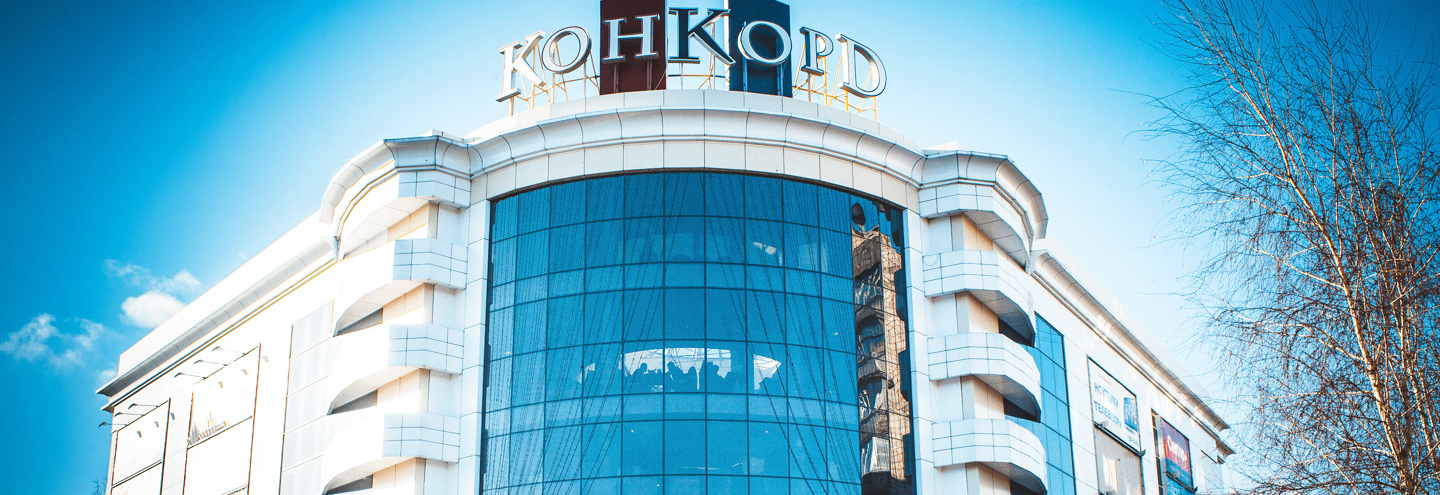 ТРЦ «Конкорд» – каталог товаров