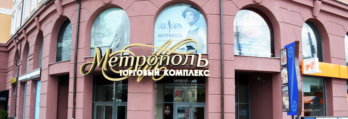 ТЦ «Метрополь» в Минске – адрес и магазины