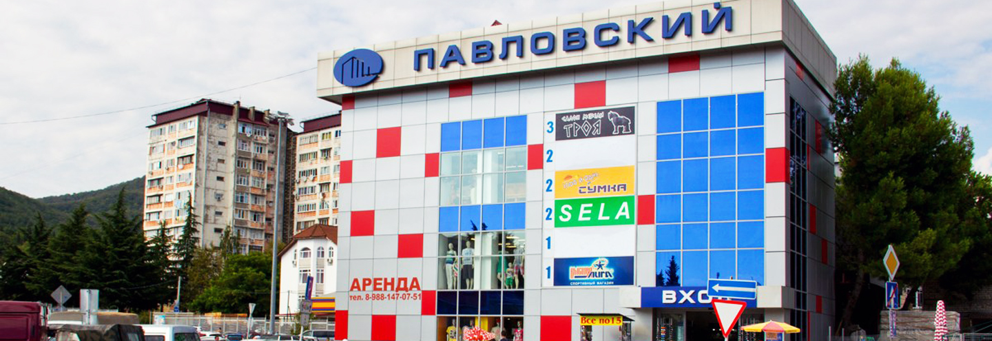 ТЦ «Павловский» в Сочи – адрес и магазины