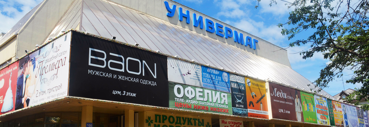 ТЦ «ЦУМ» в Саранске – адрес и магазины