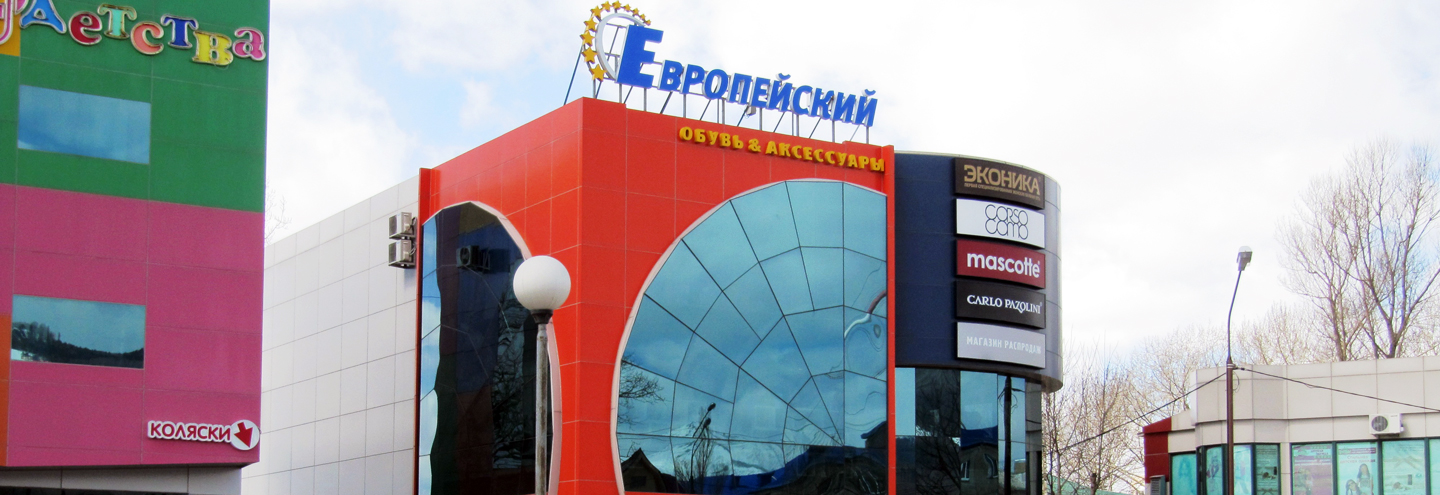 ТЦ «Европейский» в Южно-Сахалинске – адрес и магазины
