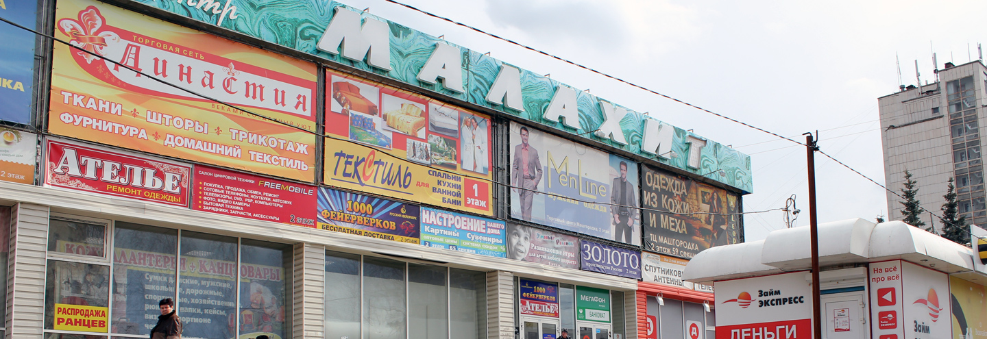 ТЦ «Малахит» в Миассе – адрес и магазины