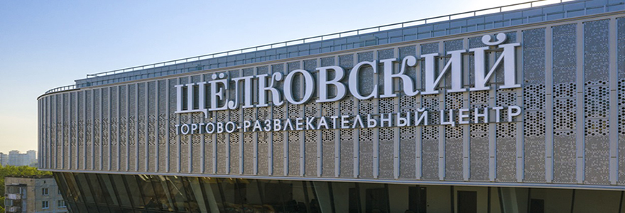 ТРЦ «Щёлковский» в Москве – адрес и магазины