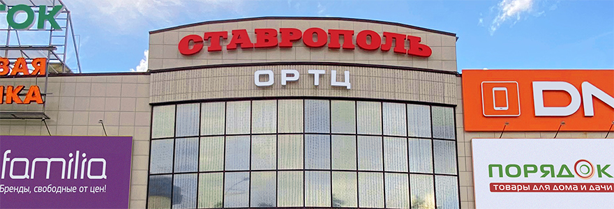 ОРТЦ «Ставрополь» в Ставрополе – адрес и магазины