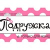 «Подружка» в Иваново