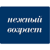 «Нежный возраст» в Москве
