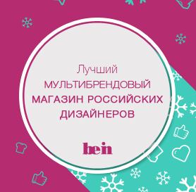 Номинация: Лучший мультибрендовый магазин российских дизайнеров