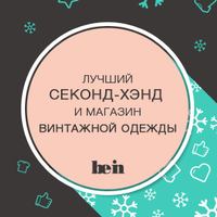 Лучший секонд-хэнд и магазин винтажной одежды Номинация: