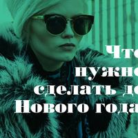 Что нужно сделать до Нового года? 