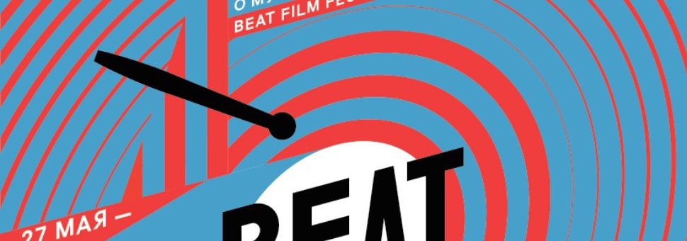 Фестиваль нового документального кино о музыке Beat Film Festival