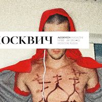 Альманах «Москвич» На собственном опыте:
